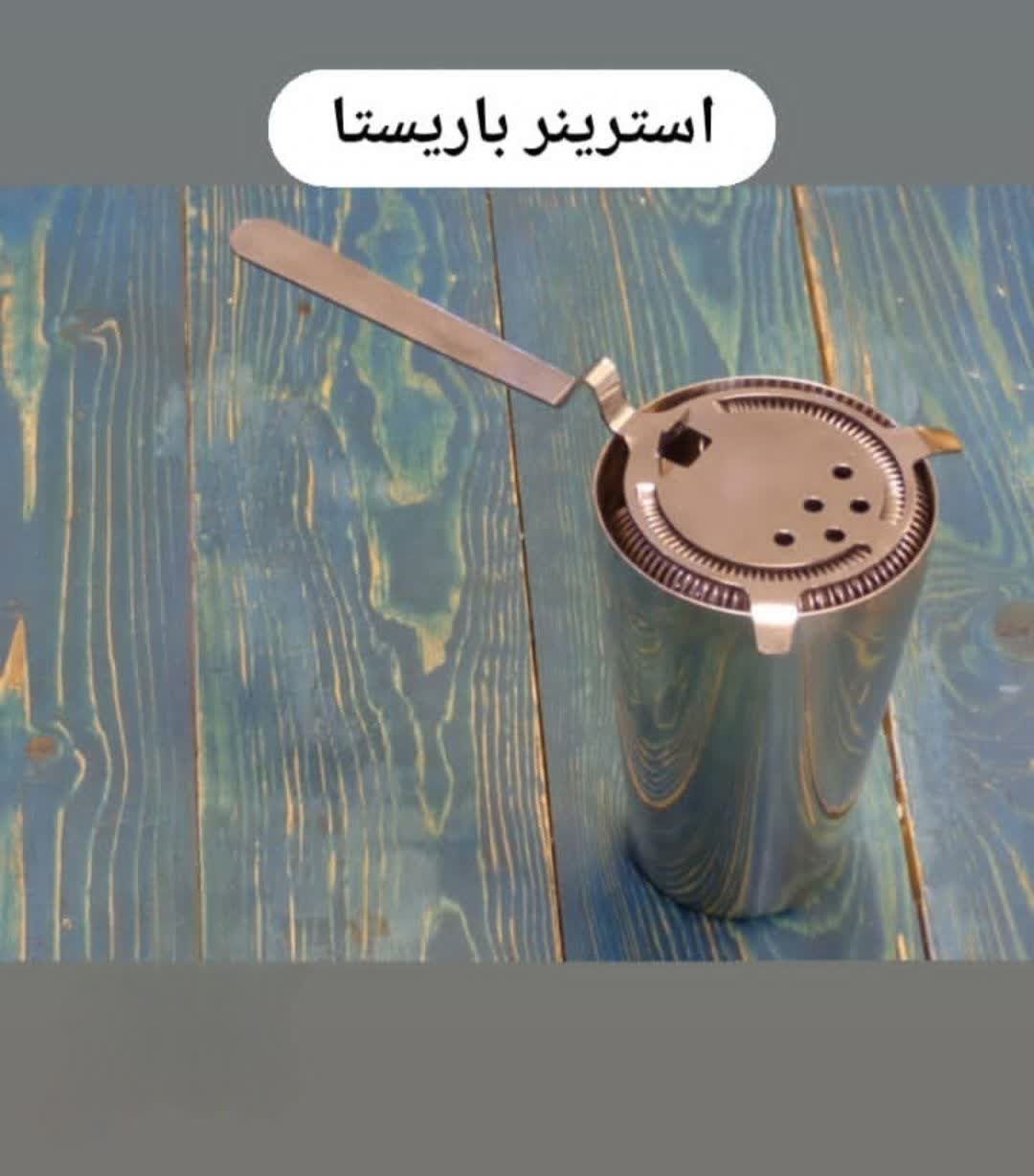 استرینر باریستا