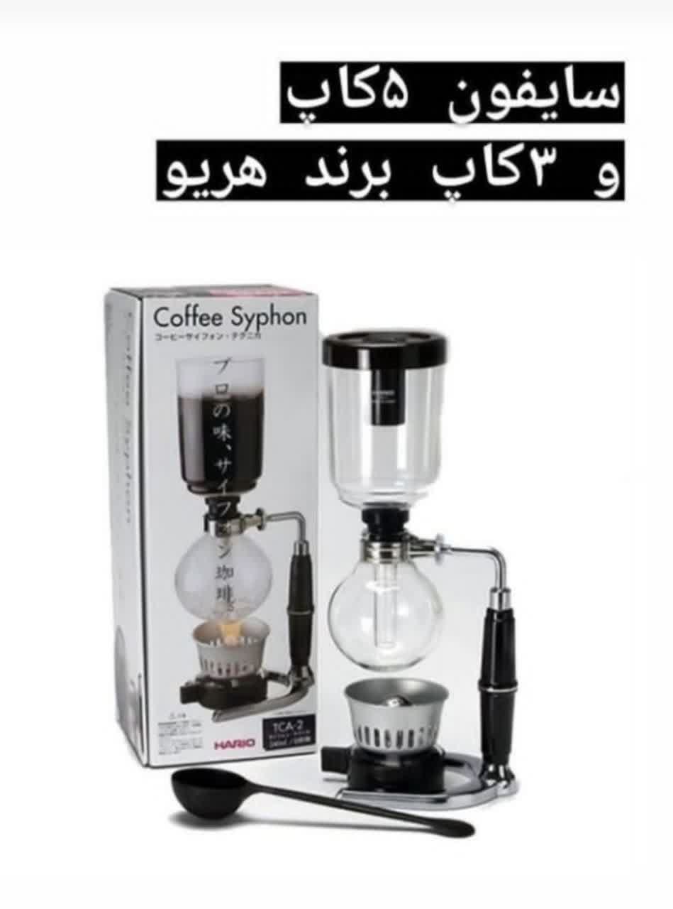 سایفون 5 کاپ و 3 کاپ